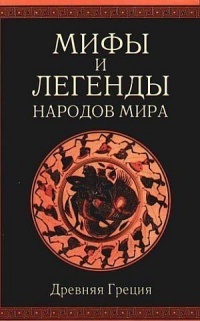 Книга Мифы и легенды народов мира. Древняя Греция