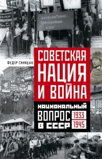Книга Советская нация и война. Национальный вопрос в СССР, 1933–1945