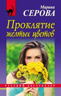 Книга Проклятие желтых цветов