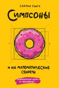 Книга Симпсоны и их математические секреты