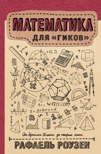 Книга Математика для гиков
