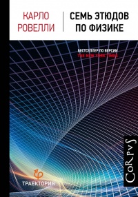 Книга Семь этюдов по физике