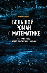 Книга Большой роман о математике. История мира через призму математики