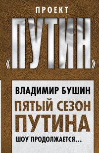 Книга Пятый сезон Путина. Шоу продолжается…