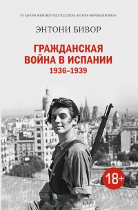Книга Гражданская война в Испании 1936-1939