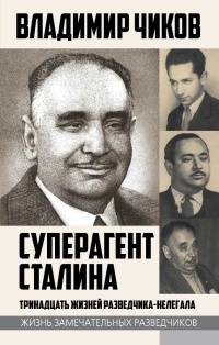 Книга Суперагент Сталина. Тринадцать жизней разведчика-нелегала