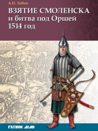 Книга Взятие Смоленска и битва под Оршей 1514 год