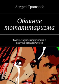 Книга Обаяние тоталитаризма. Тоталитарная психология в постсоветской России