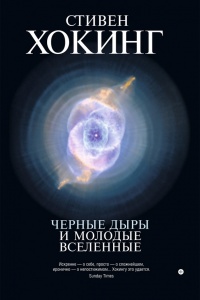 Книга Черные дыры и молодые вселенные