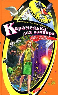 Книга Карамелька для вампира
