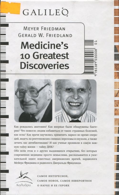Десять величайших открытий в истории медицины