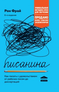 Писанина. Грамотный подход к созданию текста