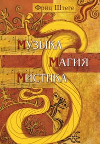 Книга Музыка, магия, мистика