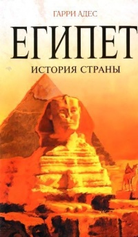 Книга Египет. История страны