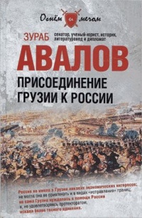 Книга Присоединение Грузии к России