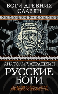 Книга Русские боги. Подлинная история арийского язычества