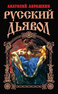 Книга Русский Дьявол