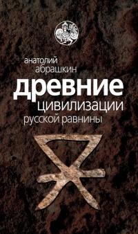 Книга Древние цивилизации Русской равнины