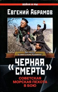 Книга "Черная смерть". Советская морская пехота в бою