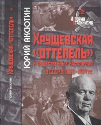 Книга Хрущевская "оттепель" и общественные настроения в СССР в 1953-1964 гг.