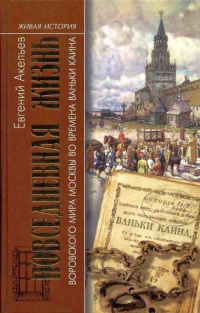 Книга Повседневная жизнь воровского мира Москвы во времена Ваньки Каина