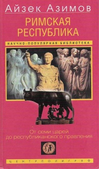 Книга Римская республика. От семи царей до республиканского правления