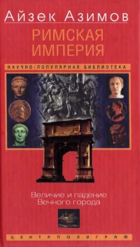 Книга Римская империя. Величие и падение Вечного города