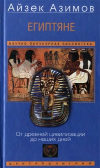 Книга Египтяне. От древней цивилизации до наших дней