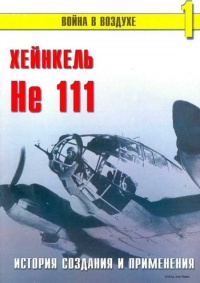 Книга Хейнкель He 111. История создания и применения