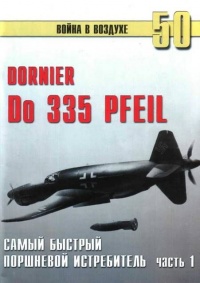 Книга Do 335 «Pfeil». Самый быстрый поршневой истребитель. Часть 1