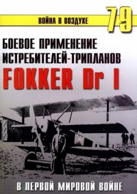 Книга Боевое применение трипланов Fokker Dr I в Первой Мировой войне