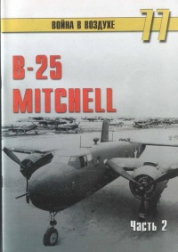 Книга B-25 Mitchel. Часть 2