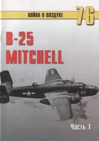 Книга B-25 Mitchell. Часть 1