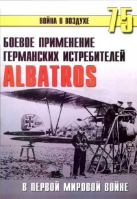 Книга Боевое применение германских истребителей Albatros в Первой мировой войне