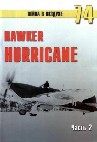 Книга Hawker Hurricane. Часть 2