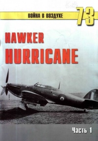Книга Hawker Hurricane. Часть 1
