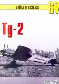 Книга Ту-2 Часть 2
