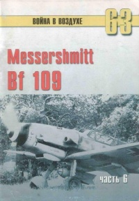 Книга Messtrstlnitt Bf 109. Часть 6