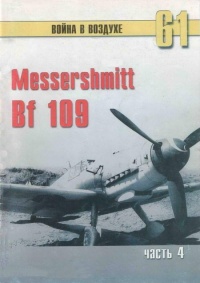Книга Messerschmitt Bf 109. Часть 4