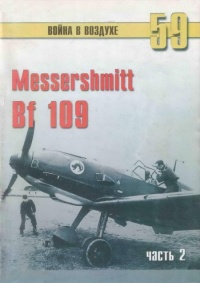 Книга Messerschmitt Bf 109. Часть 2