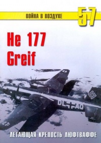 Книга He 177 Greif. Летающая крепость люфтваффе