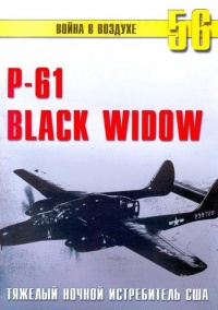 Книга Nortrop P-61 BLack Widow. Тяжелый ночной истребитель США