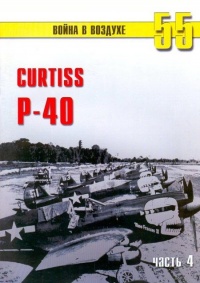 Книга Curtiss P-40. Часть 4