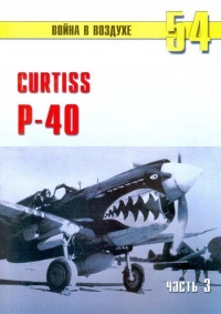 Книга Curtiss P-40. Часть 3