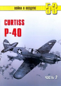 Книга Curtiss P-40. Часть 2