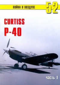 Книга Curtiss P-40. Часть 1