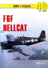 Книга F6F Hellcat Часть 1