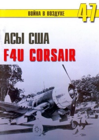 Книга Асы США пилоты F4U «Corsair»