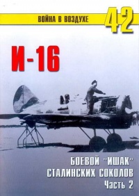 Книга И-16 боевой «Ишак» сталинских соколов Часть 2