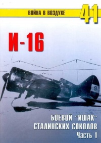 Книга И-16 боевой «ишак» сталинских соколов. Часть 1